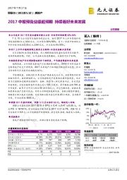 2017中报预告业绩超预期 持续看好未来发展