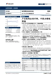 2017年上半年业绩快报点评：产品结构全面升级，中报业绩超预期