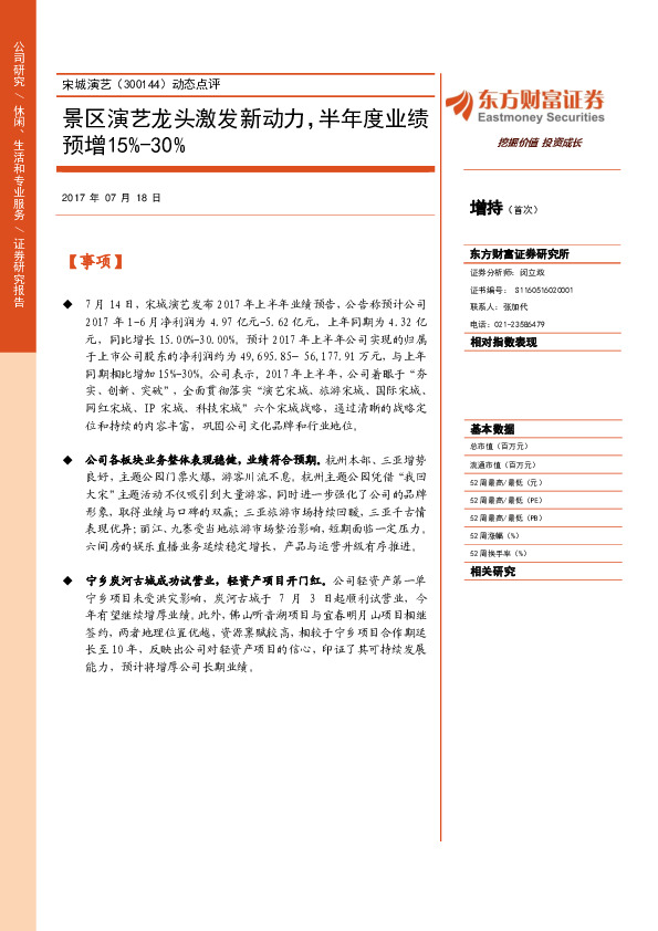 动态点评：景区演艺龙头激发新动力，半年度业绩预增15%-30%