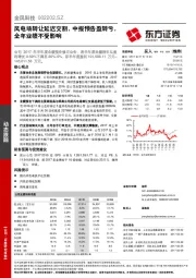 风电场转让延迟交割，中报预告盈转亏，全年业绩不受影响