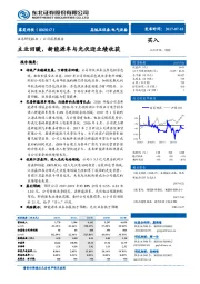 主业回暖，新能源车与光伏迎业绩收获