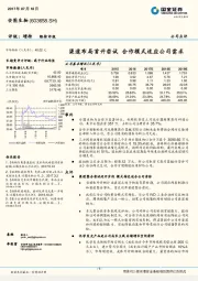 渠道布局首开尝试，合作模式适应公司需求