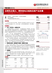 明星电缆2017年中报点评:业绩拐点确立,期待核电及超高压新产品放量