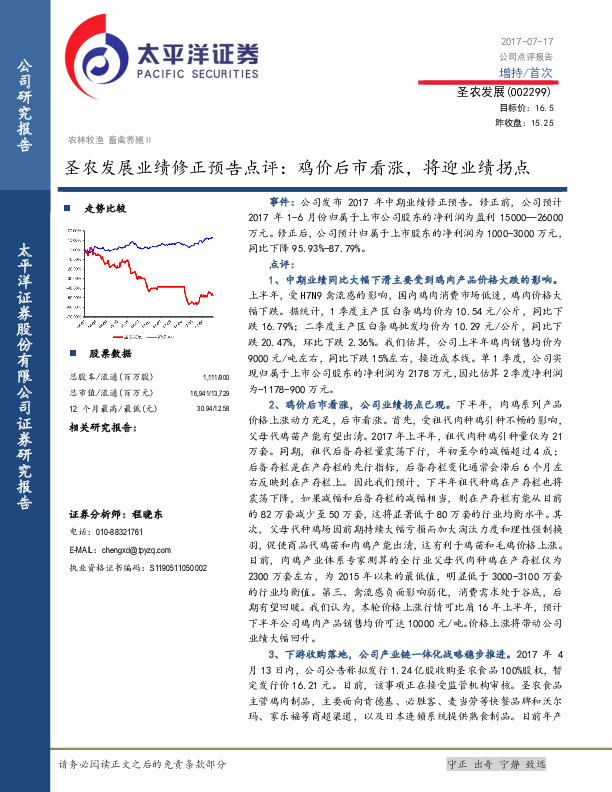 圣农发展业绩修正预告点评：鸡价后市看涨，将迎业绩拐点