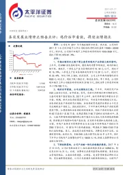 圣农发展业绩修正预告点评：鸡价后市看涨，将迎业绩拐点