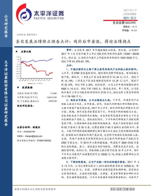 圣农发展业绩修正预告点评：鸡价后市看涨，将迎业绩拐点