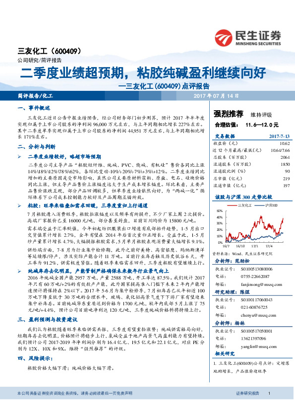 点评报告：二季度业绩超预期，粘胶纯碱盈利继续向好