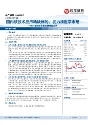 中广核技半年度业绩预告点评：国内核技术应用稀缺标的，发力核医学市场