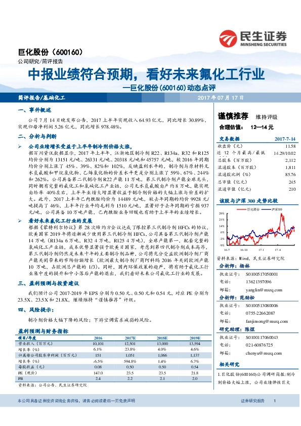 动态点评：中报业绩符合预期，看好未来氟化工行业