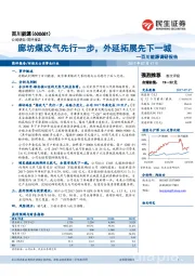 百川能源调研报告：廊坊煤改气先行一步，外延拓展先下一城