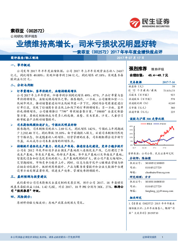 索菲亚2017年半年度业绩快报点评：业绩维持高增长，司米亏损状况明显好转