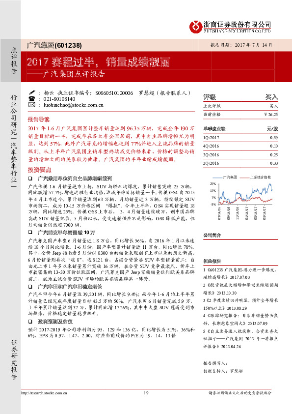 广汽集团点评报告：2017赛程过半，销量成绩靓丽
