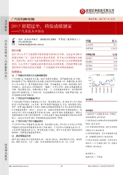 广汽集团点评报告：2017赛程过半，销量成绩靓丽