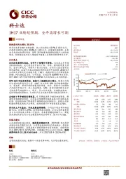 1H17业绩超预期，全年高增长可期