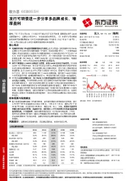 发行可转债进一步分享多品牌成长、增厚盈利