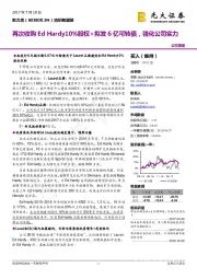 再次收购Ed Hardy10%股权+拟发6亿可转债,强化公司实力