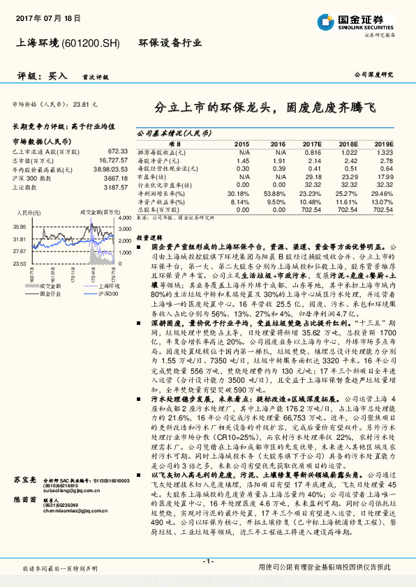 分立上市的环保龙头，固废危废齐腾飞