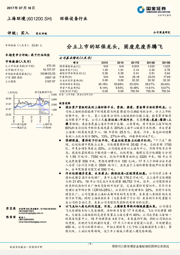 分立上市的环保龙头，固废危废齐腾飞