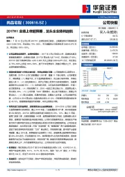 2017H1业绩上修超预期，龙头企业扬帆起航