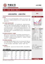 跟踪点评：业绩快报超预期，上调盈利预测