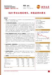 SUV带动业绩高增长，新能源厚积薄发