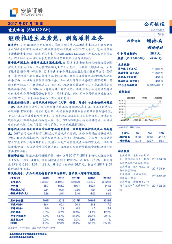 继续推进主业聚焦，剥离原料业务