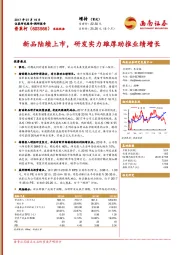 新品陆续上市，研发实力雄厚助推业绩增长