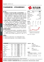 产品线快速丰富，公司站在新的起点