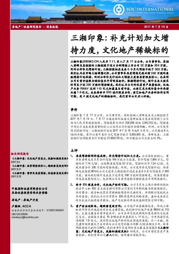 三湘印象：补充计划加大增持力度，文化地产稀缺标的