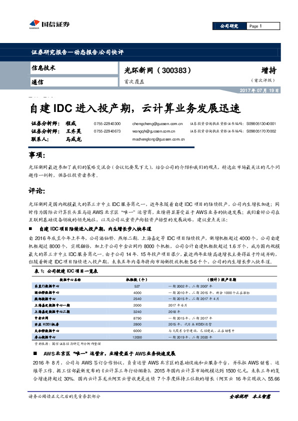 自建IDC进入投产期，云计算业务发展迅速