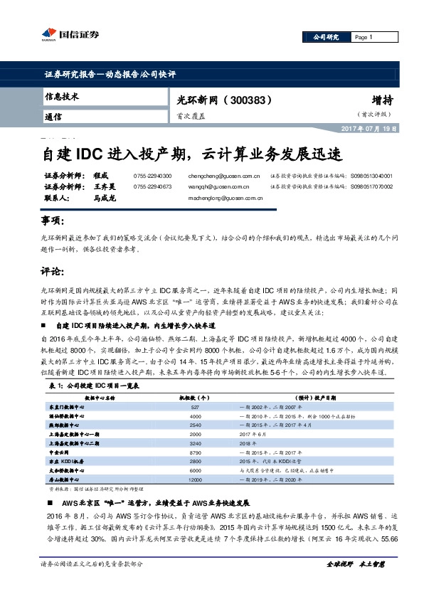 自建IDC进入投产期，云计算业务发展迅速