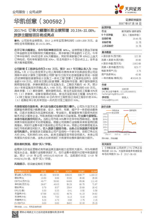 2017H1订单大幅增长致业绩预增20.15%-31.08%，旅游主题馆项目将成亮点