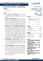 签订电站开发重磅协议，业绩增长更高更确定