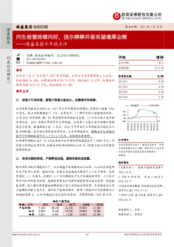 健盛集团半年报点评：内生经营持续向好，俏尔婷婷并表有望增厚业绩