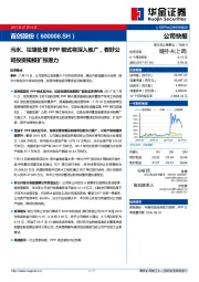 污水、垃圾处理PPP模式将深入推广，看好公司投资规模扩张潜力