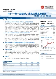 深度报告：PPP+一带一路驱动，未来业绩高度锁定