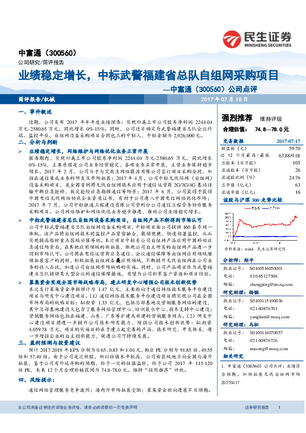 公司点评：业绩稳定增长，中标武警福建省总队自组网采购项目