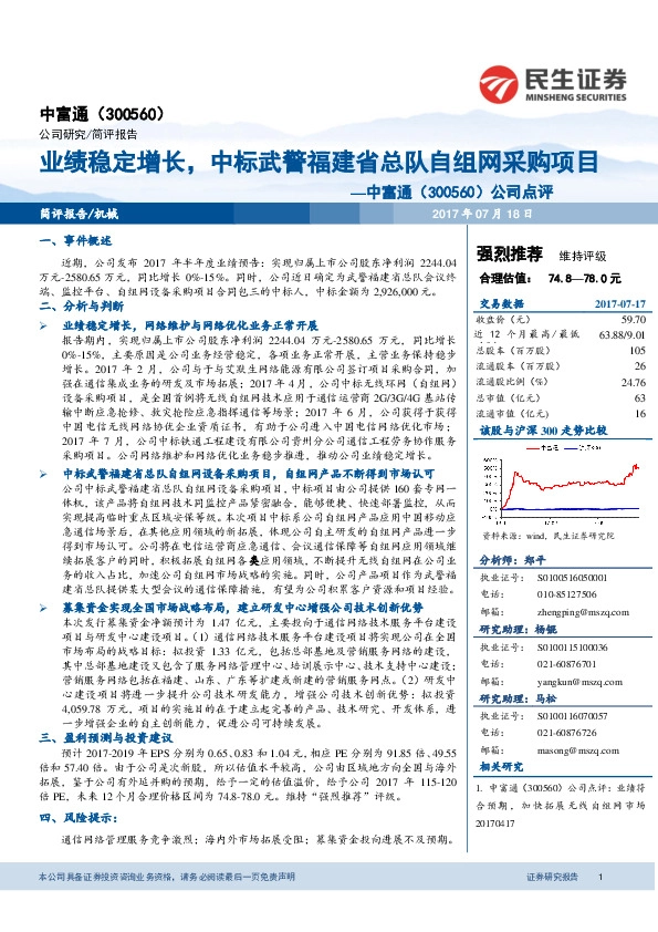公司点评：业绩稳定增长，中标武警福建省总队自组网采购项目