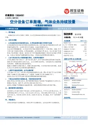 杭氧股份调研报告：空分设备订单激增，气体业务持续放量