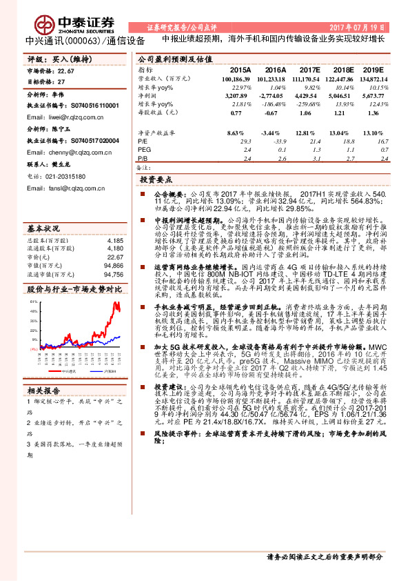 中报业绩超预期，海外手机和国内传输设备业务实现较好增长