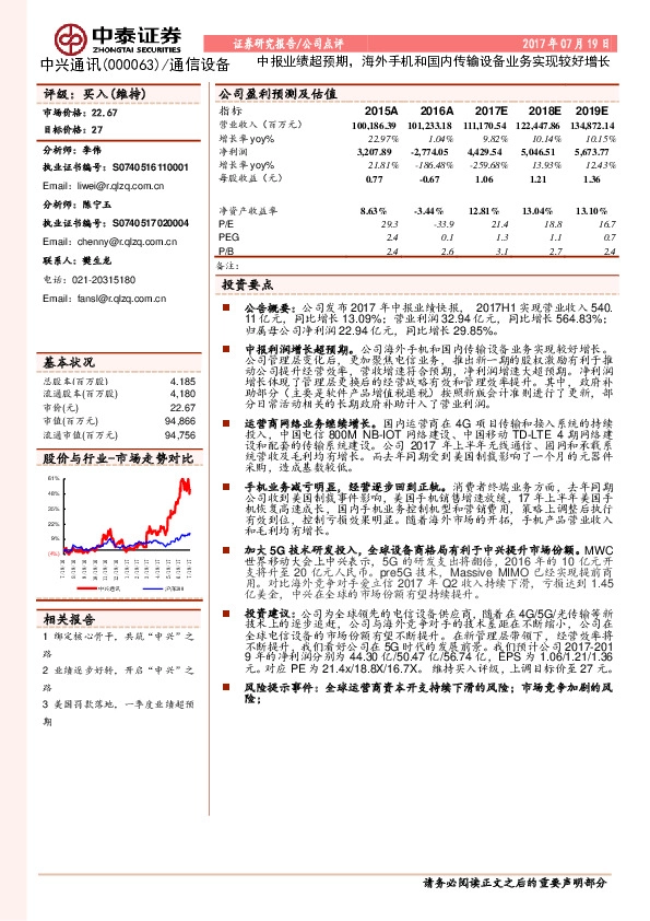 中报业绩超预期，海外手机和国内传输设备业务实现较好增长