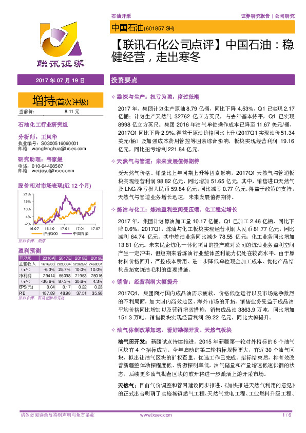 【联讯石化公司点评】中国石油：稳健经营，走出寒冬