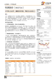 半年报公告点评：量增实现利增，养殖龙头快速壮大