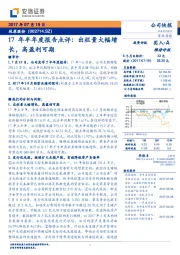 17年半年度报告点评:出栏量大幅增长,高盈利可期