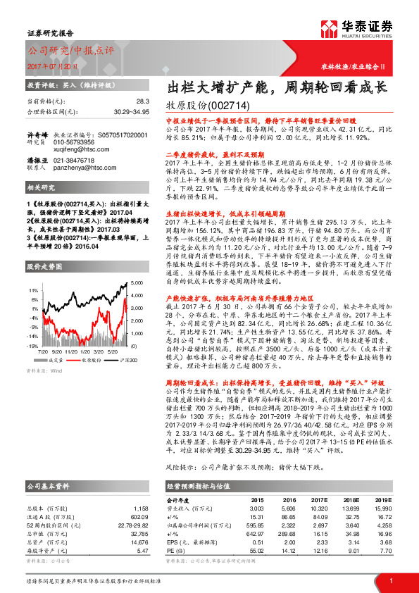 出栏大增扩产能，周期轮回看成长