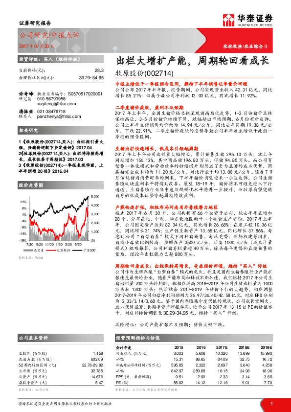 出栏大增扩产能，周期轮回看成长