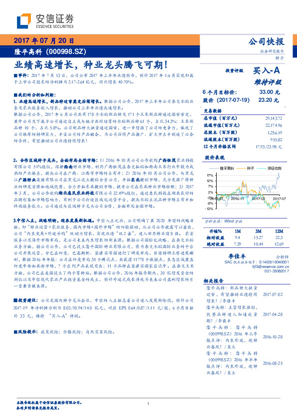 业绩高速增长，种业龙头腾飞可期！