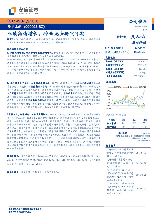 业绩高速增长，种业龙头腾飞可期！