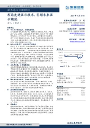 布局先进显示技术，引领未来显示潮流