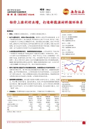 钴价上涨利好业绩，打造新能源材料循环体系